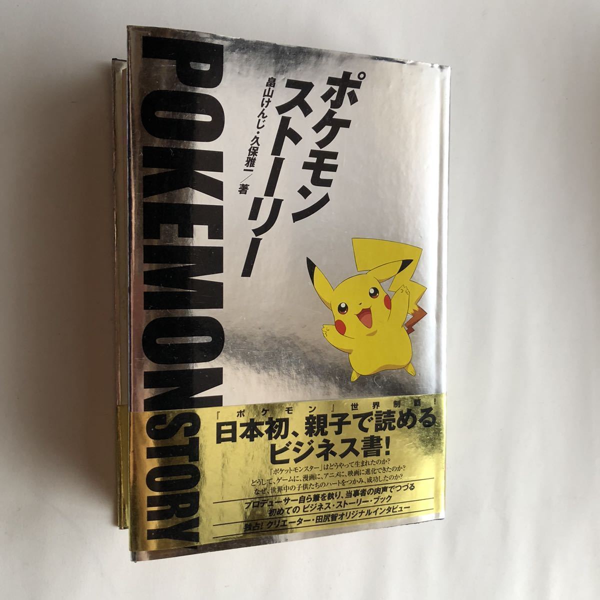 M*t様 ポケモン・ストーリー 初版 帯 注文カード 付き 畠山けんじ