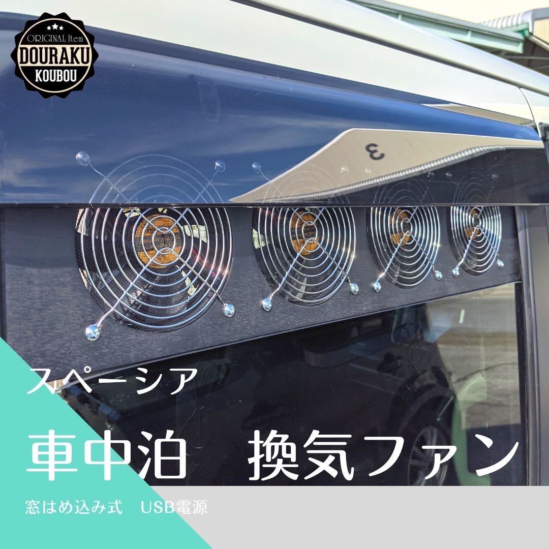 17エブリィ⁄他換気ファン 窓はめ込み式 USB電源 換気扇 快眠 車中泊 車中