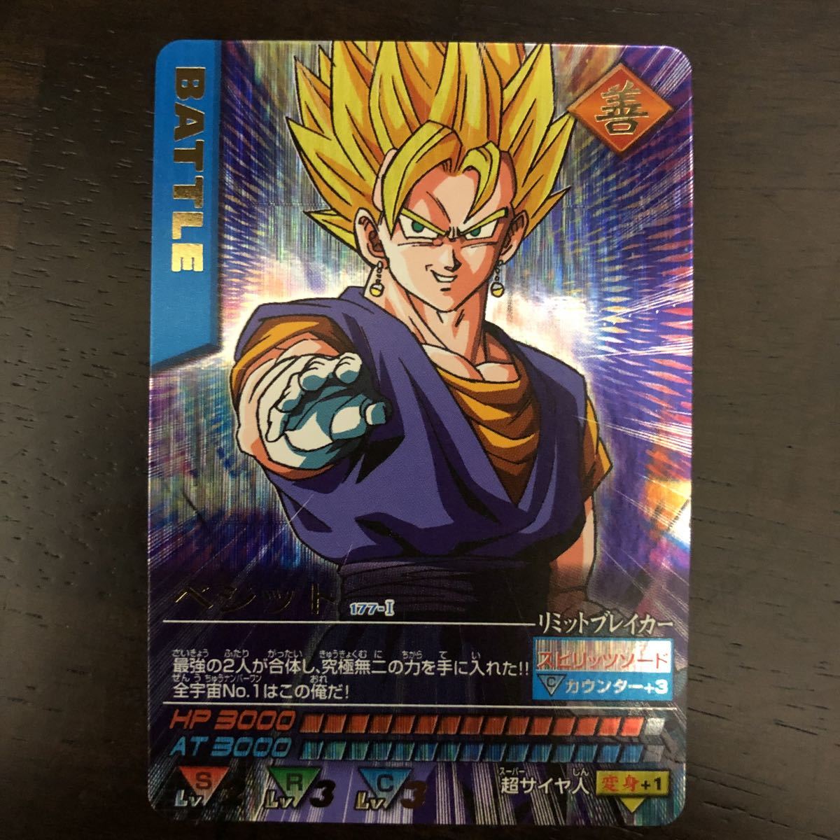 餅*！様 美品 ドラゴンボール データカードダス ベジットスーパー