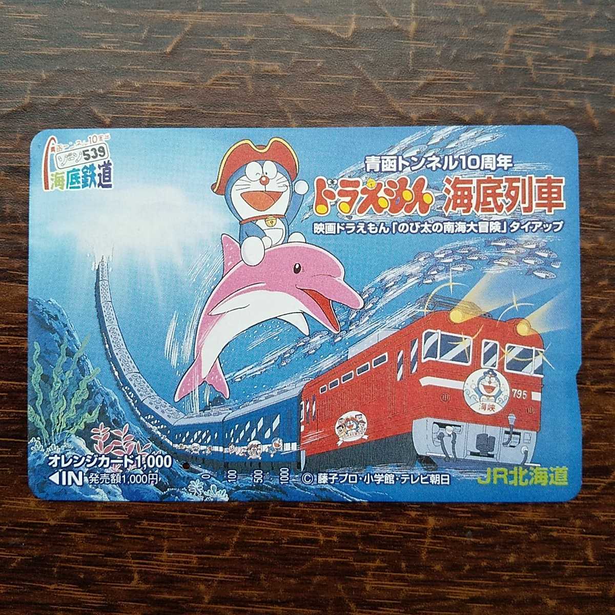 ドラえもん オレンジカード 99年 ドラえもん 海底ワールド 青函