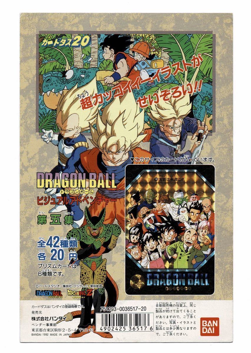 ビジュアルアドベンチャーSPECIAL】ドラゴンボール 20 カードダス