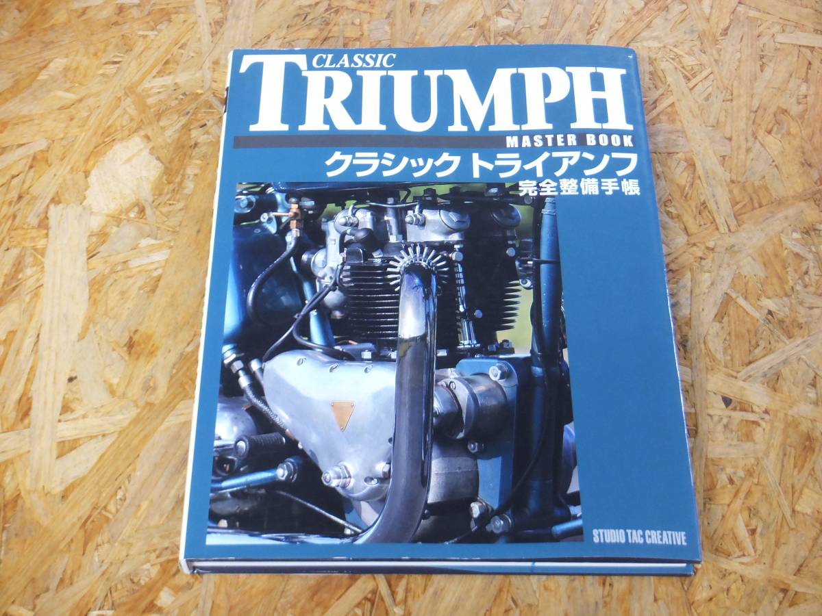 クラシックトライアンフ完全整備手帳【オリジナル版】TRIUMPH 英車 旧