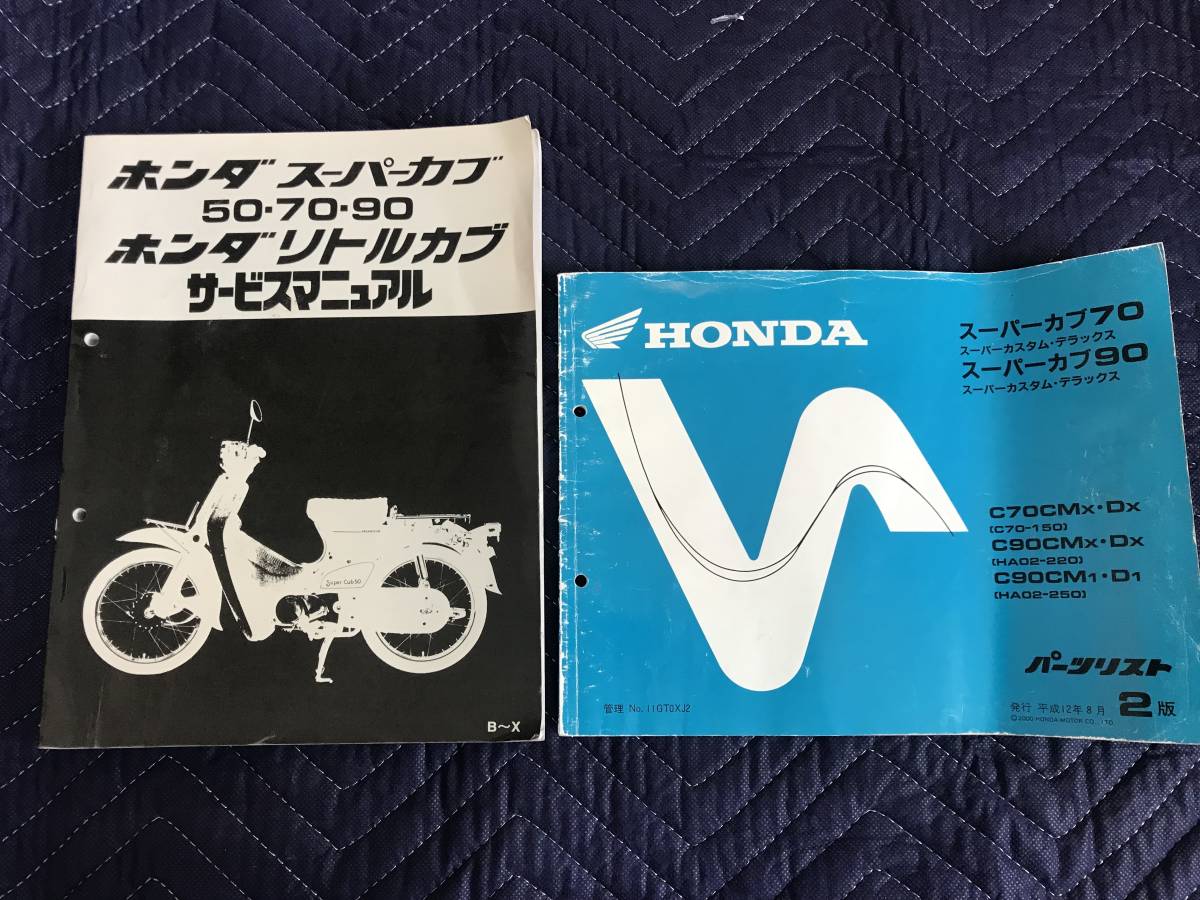 ホンダ スーパーカブ 50 70 90 サービスマニュアル スーパーカブ