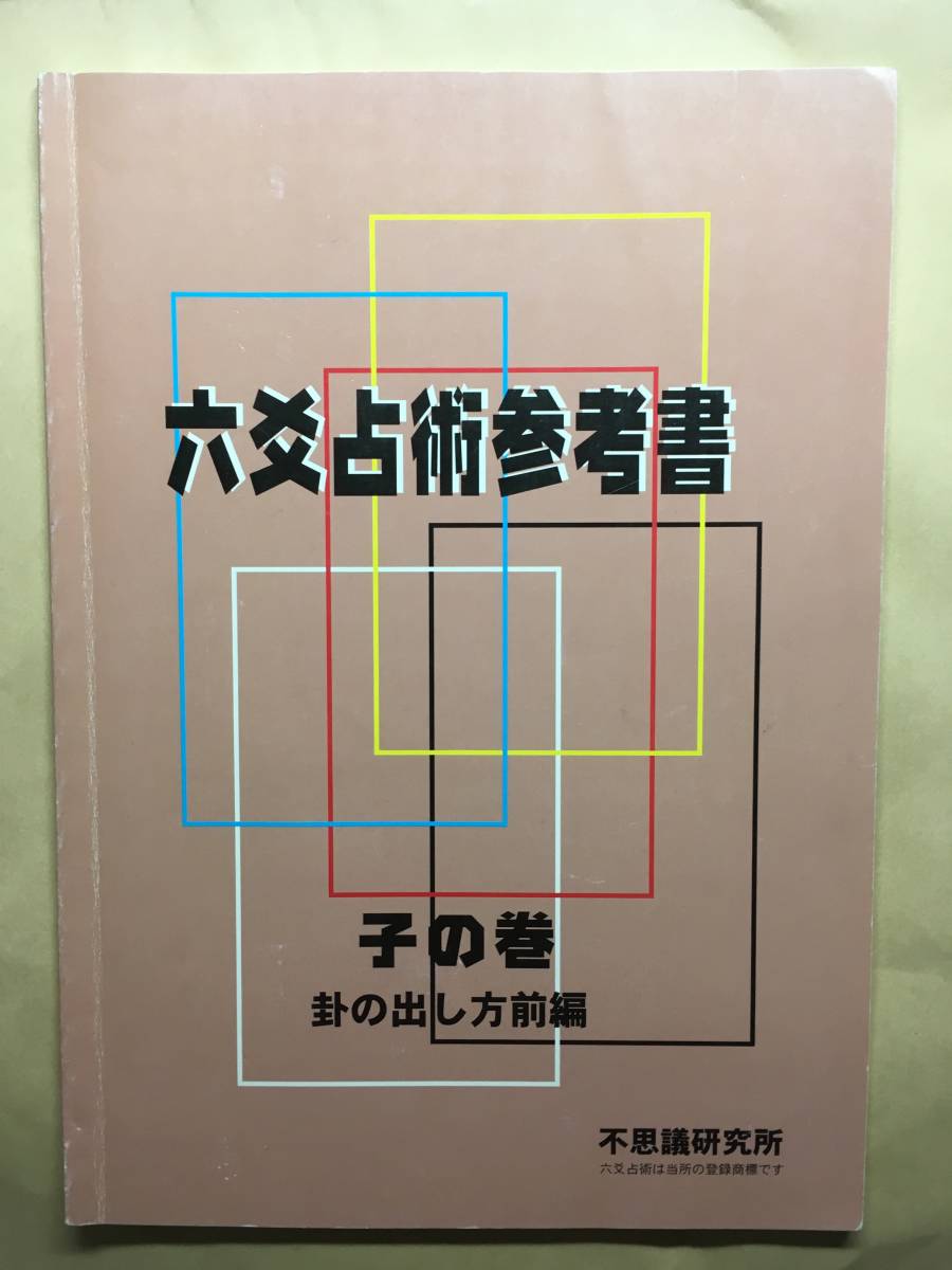 送料無料】六爻占術参考書・問題集・単語帳 子の巻・丑の巻 占い