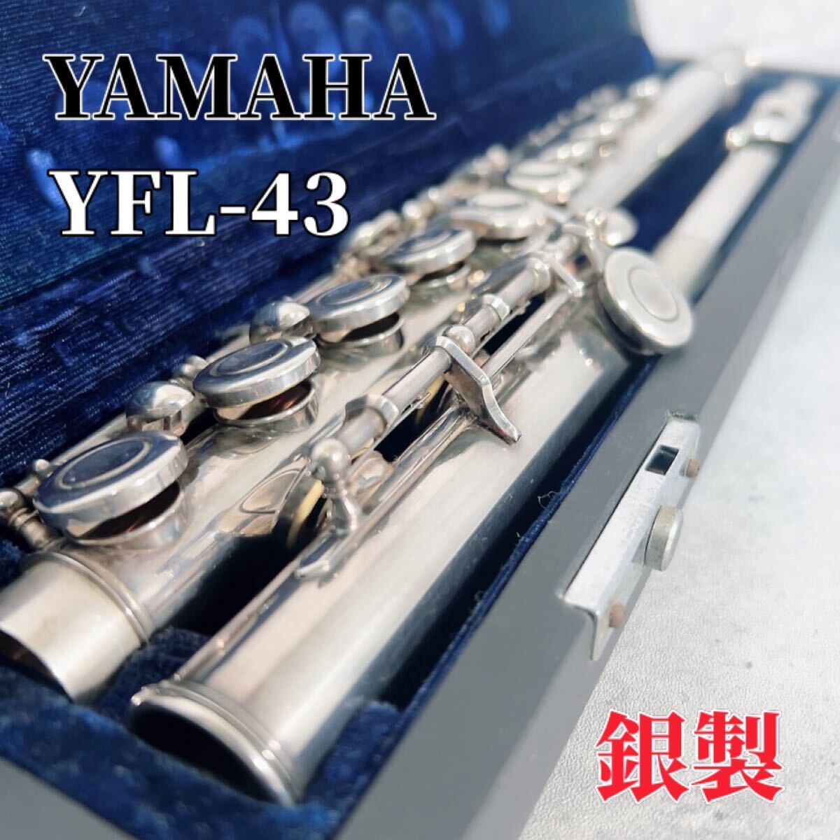 YAMAHA ヤマハ フルート YFL-451 Eメカ搭載 ケース付き YAMAHA
