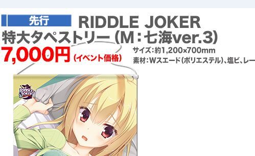 riddle joker c95 七海とぽかぽかセット