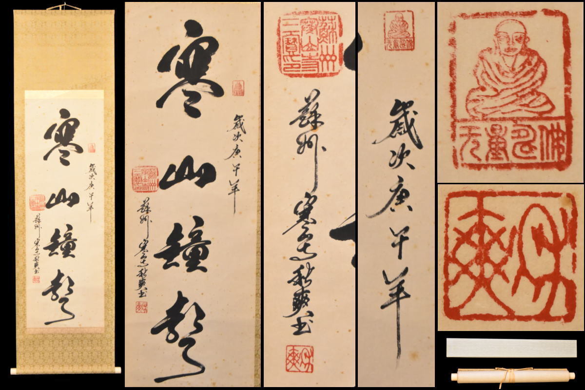 中国蘇州 寒山寺 住持秋爽 書 掛軸 漢詩 唐代 杜荀鶴 の詩 書