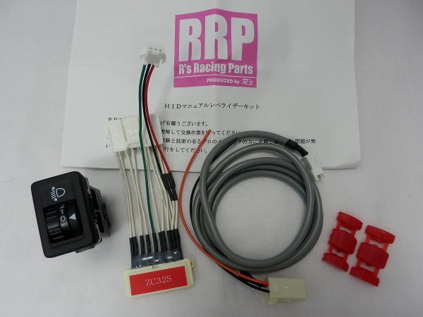 RRP HIDマニュアルレベライザーキット(ZC32S) 公式通販