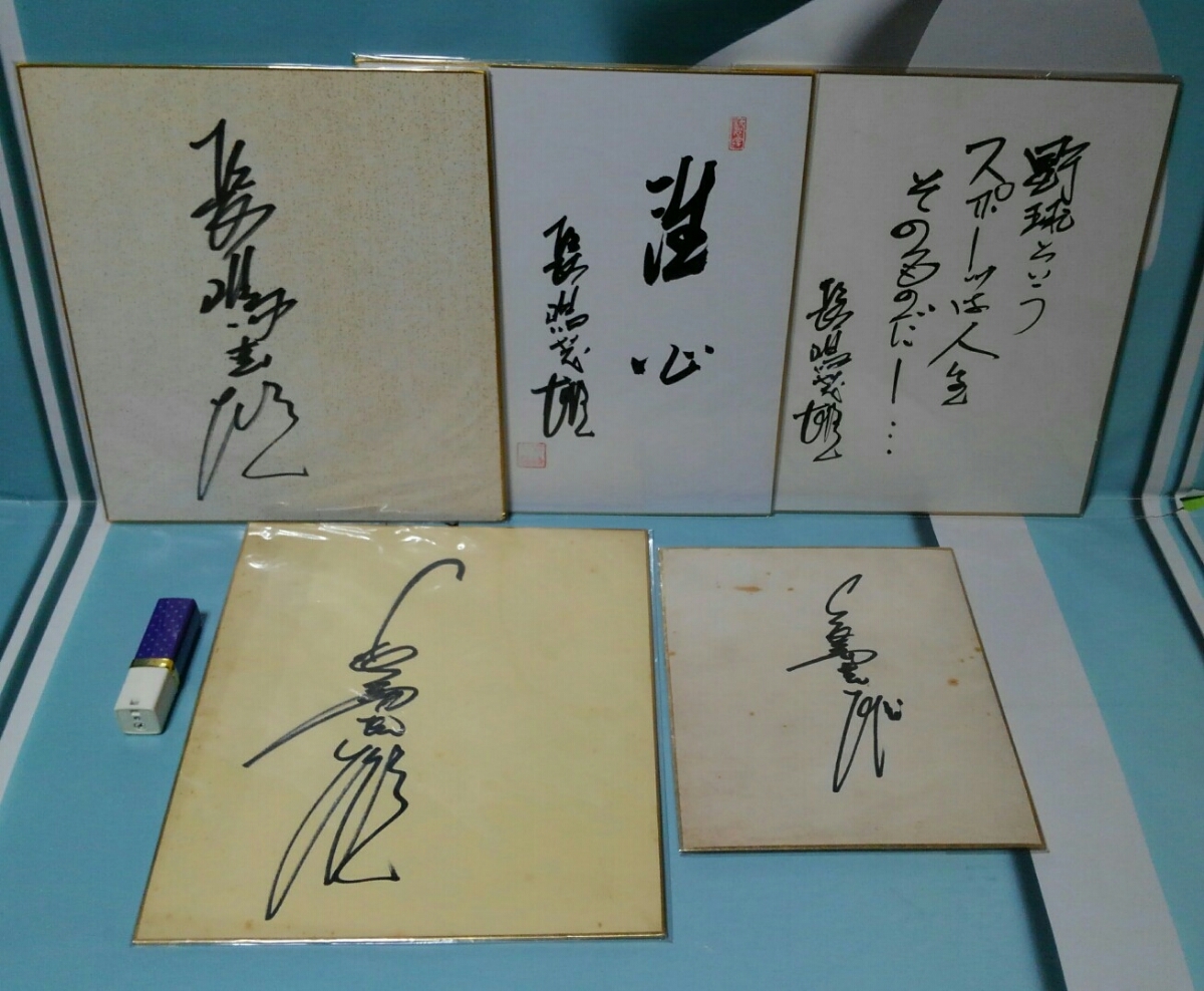 昭和 巨人軍 長嶋茂雄 サイン 16 読売巨人軍 長嶋茂雄 直筆サイン