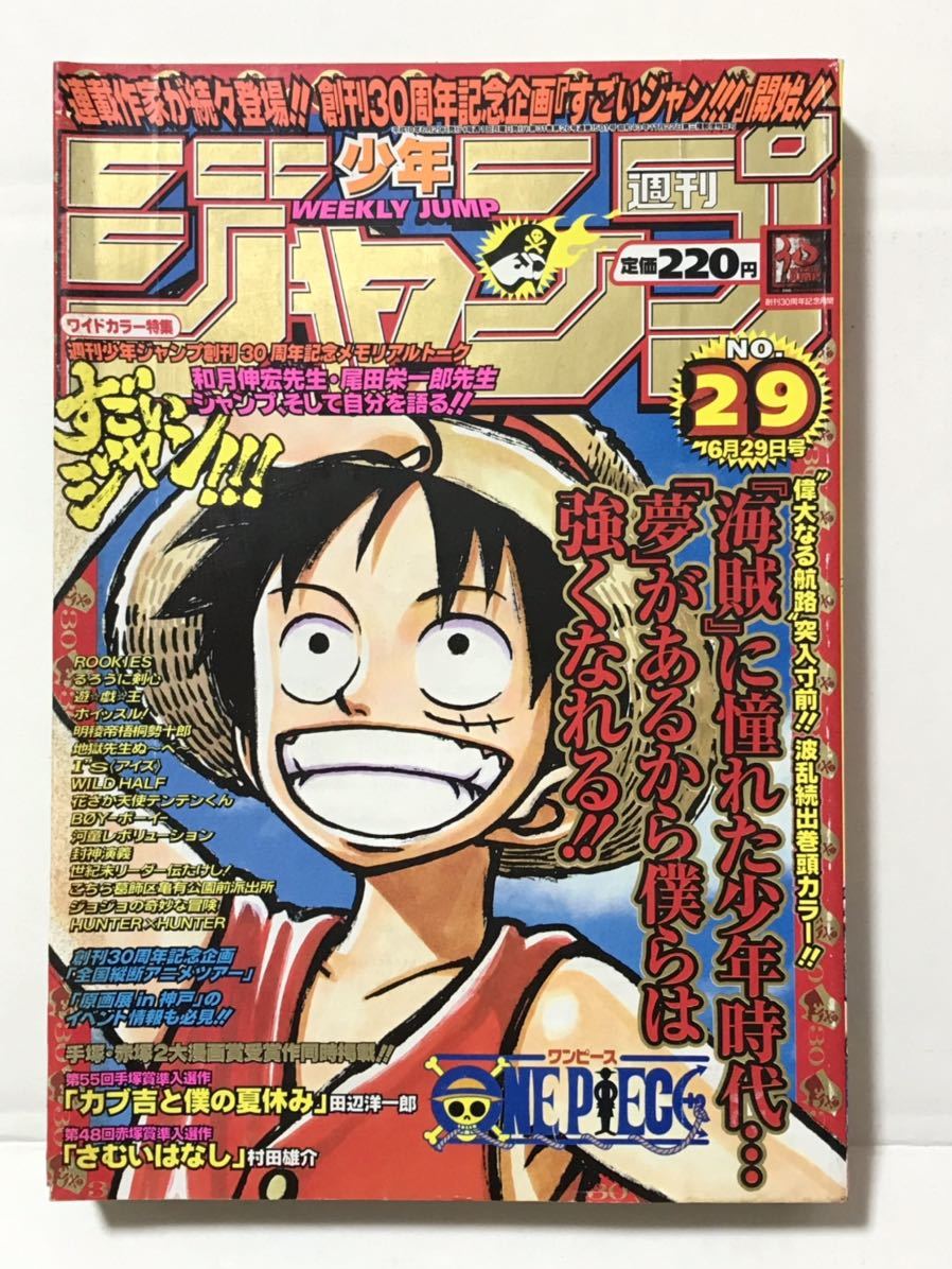週刊少年ジャンプ【1998年 29号】巻頭カラー ワンピース/センター