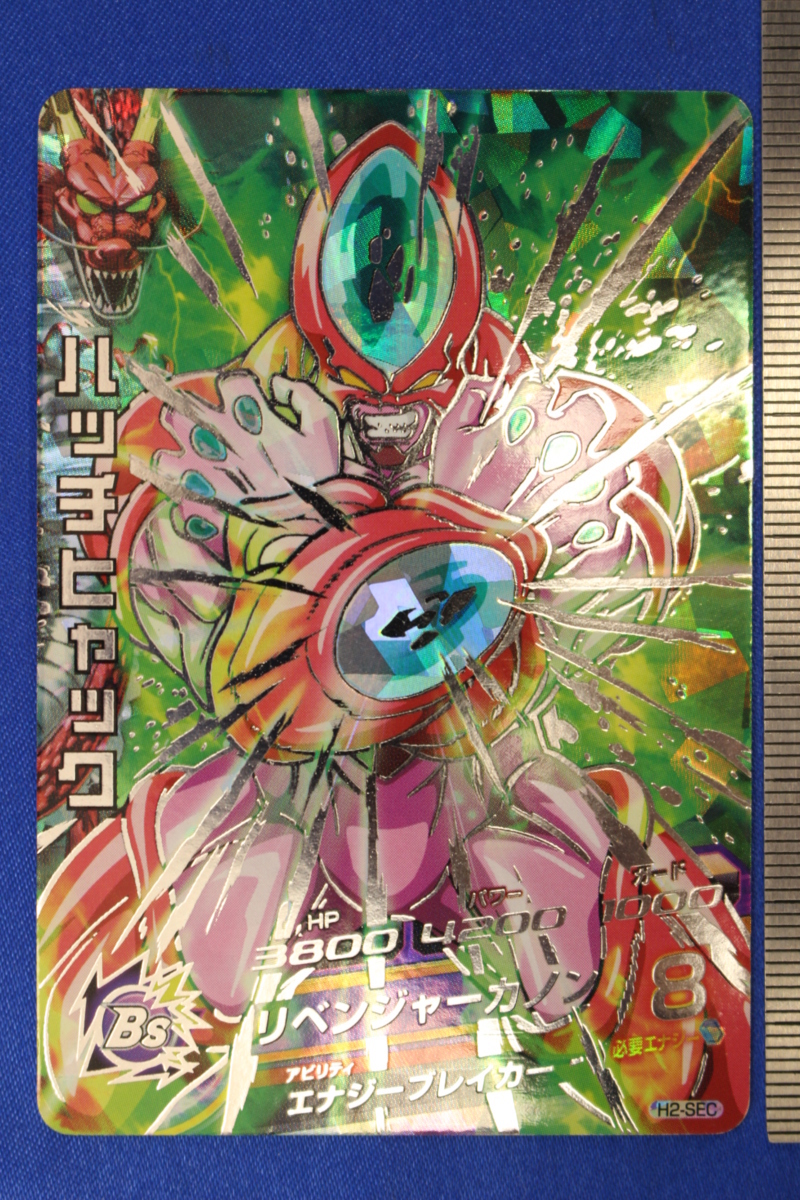 専用 ドラゴンボールヒーローズ h2-sec ハッチヒャック ars10+ PSA10