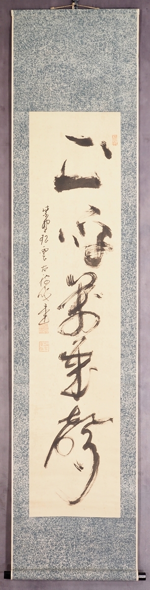 掛軸-1540 井沢寛洲 泥龍 「萬歳萬歳萬々歳」 共箱 掛軸-1540 井沢寛洲