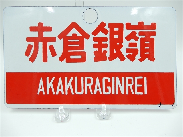 国鉄 愛称板 サボ 鉄道部品 ☆「北斗 尾久客」 国鉄 愛称板 サボ 鉄道