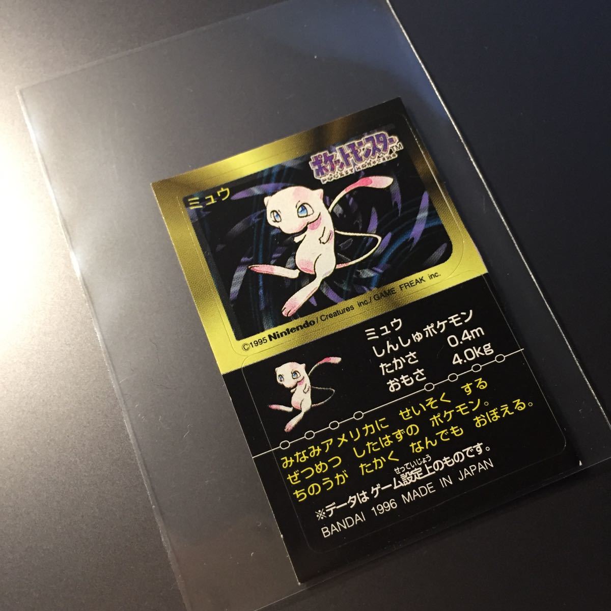 ポケモンスナックシール ミュウ 1996 希少 ポケモンスナックシール