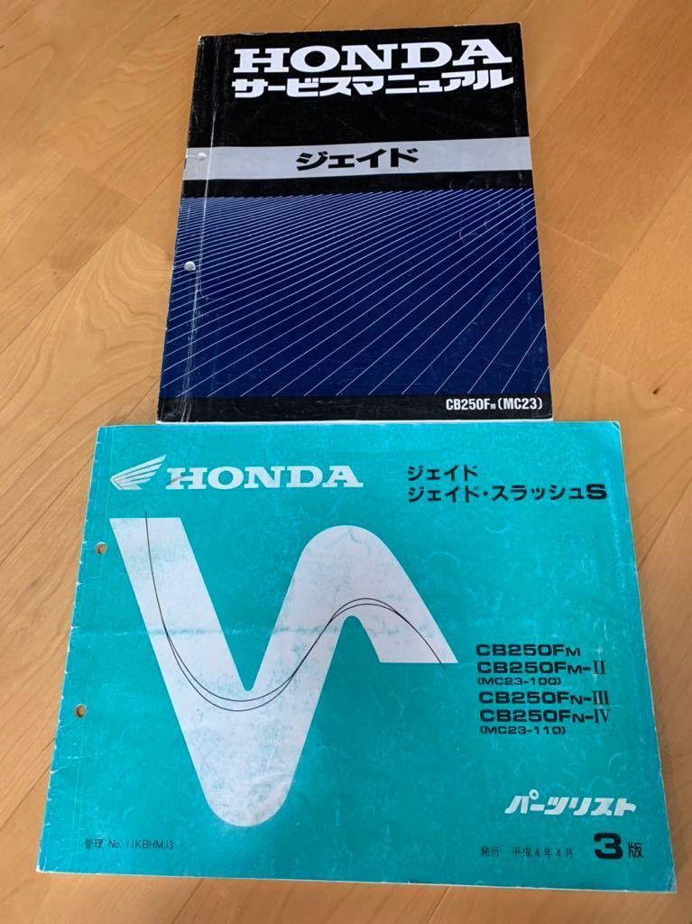 HONDA ジェイド (MC23) サービスマニュアル 【公式通販】