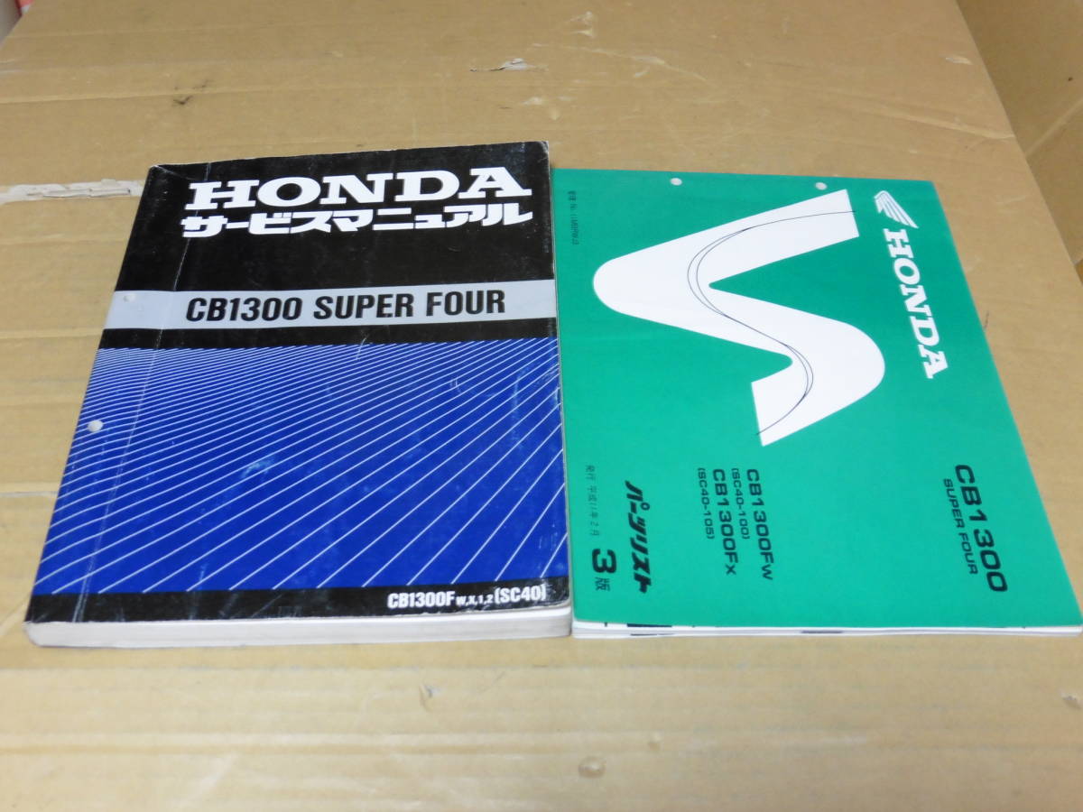CB1300Fw(sc40)サービスマニュアルとCB1300SF FILE
