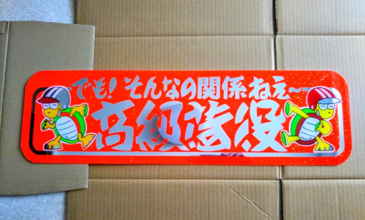 アルナ中オーダー製作中箱デコトラアンドン旧車會右翼街宣スラ板