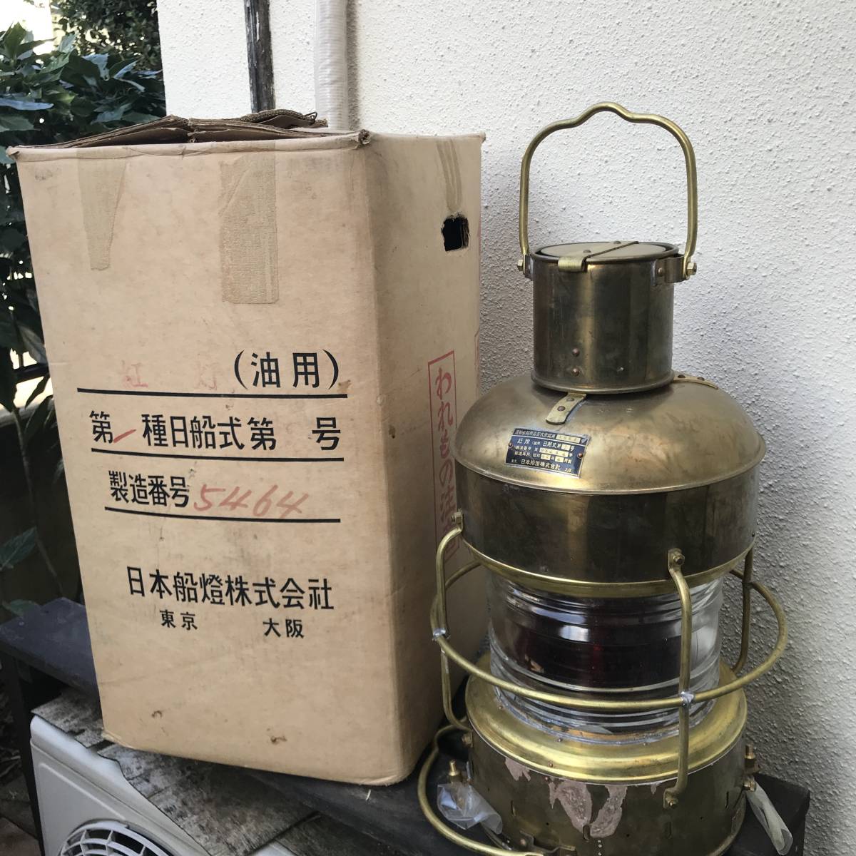 昭和レトロ船舶用マストヘッドランプ 日本船燈株式会社製 銅製オイル 昭和