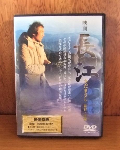 DVD］長江 1981年さだまさし監督・主演 長江 DVD さだまさし 監督主演