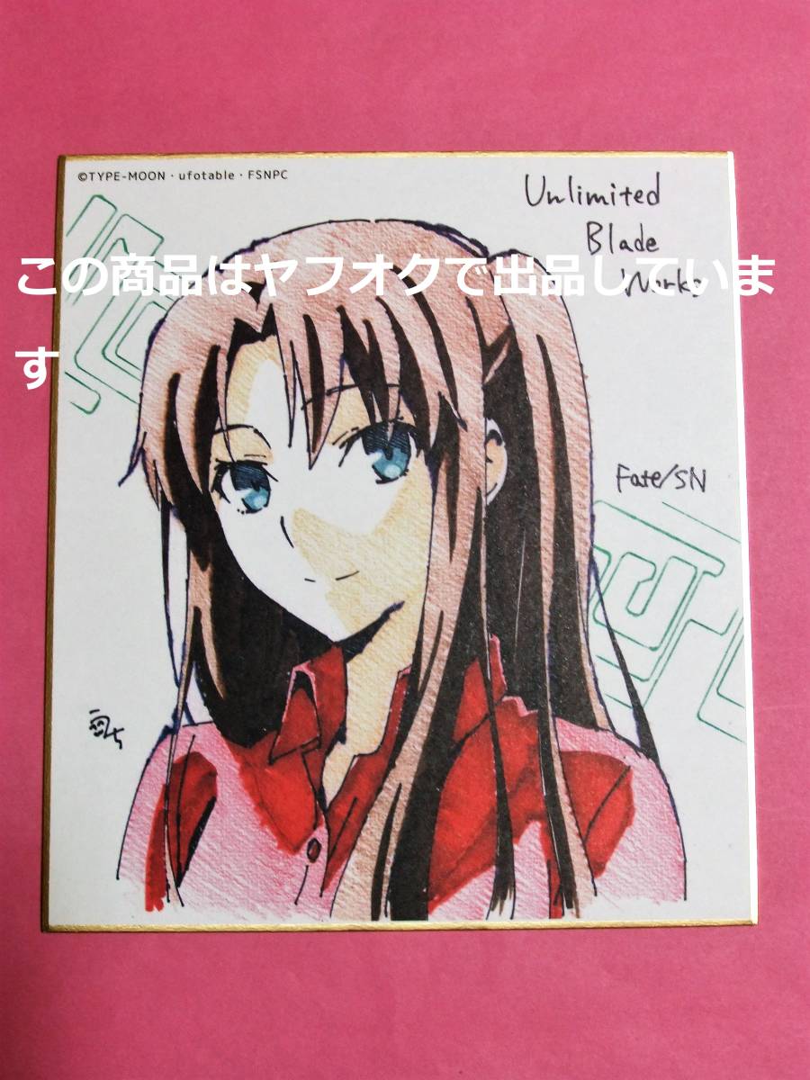 新品】Fate/stay night UBW 複製ミニ色紙（B) 遠坂凛 大人 ufotable の