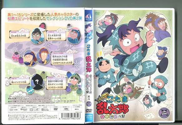 忍たま乱太郎 DVD せれくしょん あの頃の段 其の一、其の二、其の三