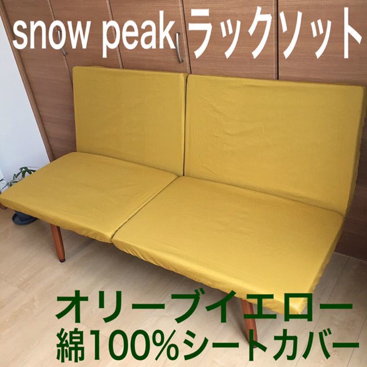 新品】スノーピーク ラックソット 専用シートカバー 綿100% オリーブ