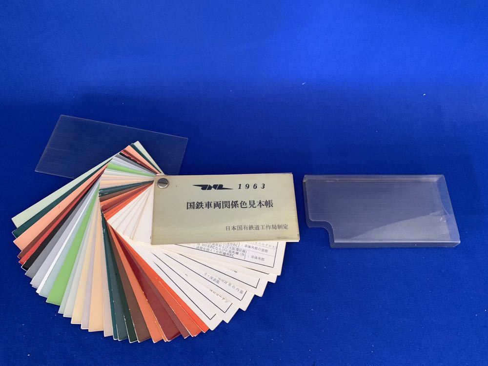 1963年 国鉄車両関係色見本帳