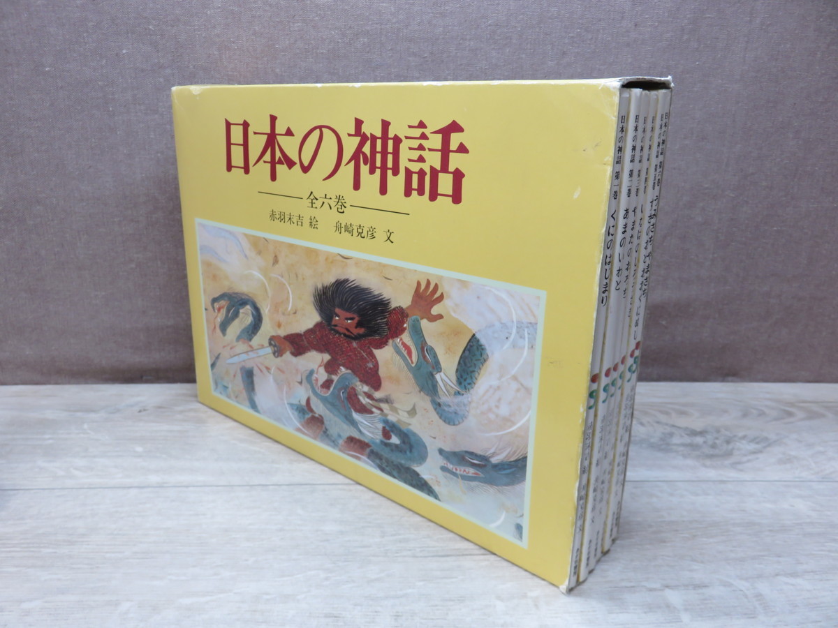 日本の神話 全六巻 赤羽末吉 船崎克彦 あかね書房 日本の神話 全六巻