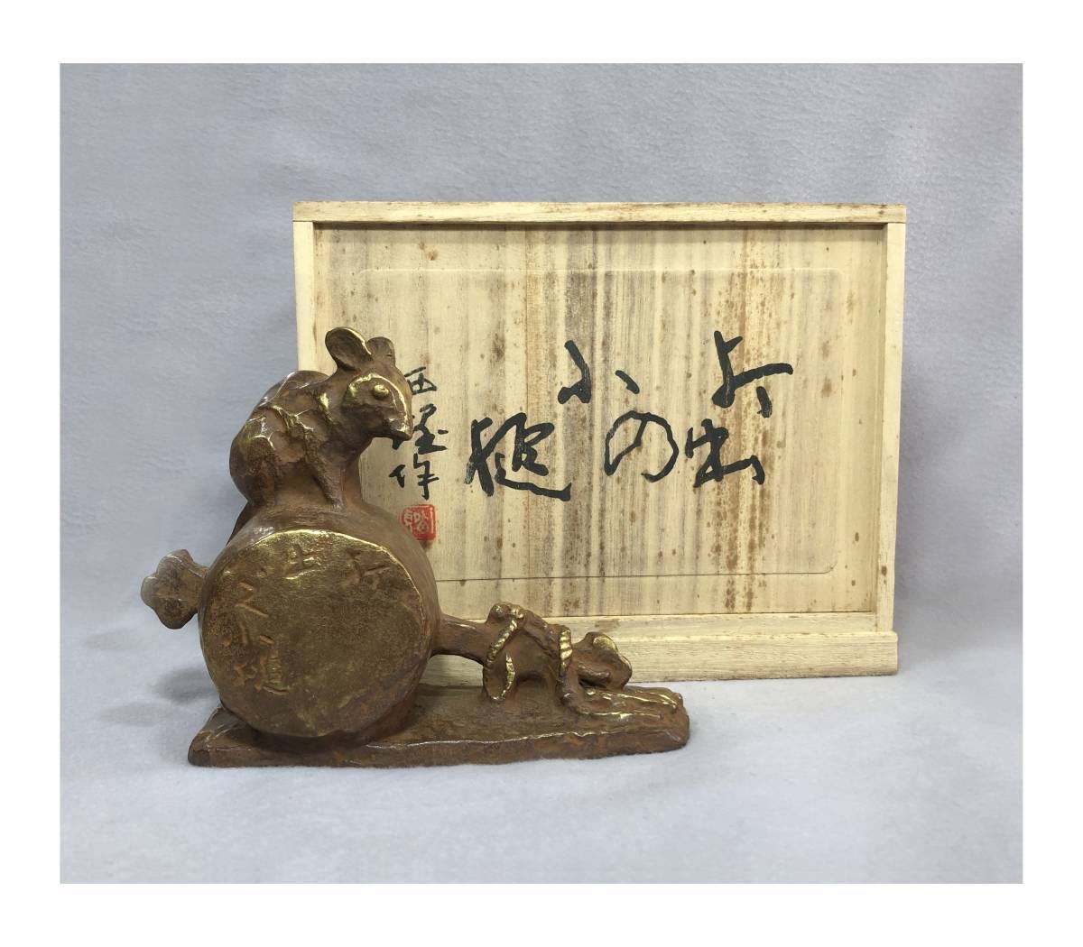 北村西望 繁栄 置物 干支 ブロンズ像 鼠 ねずみ 子 彫刻 銅製 北村西望