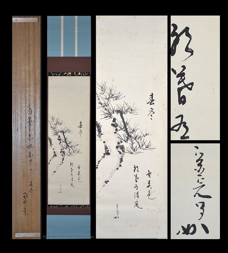 堀内宗心 横 茶掛軸 暗香 表千家 茶道具 堀内宗心 横 茶掛軸 暗香 表