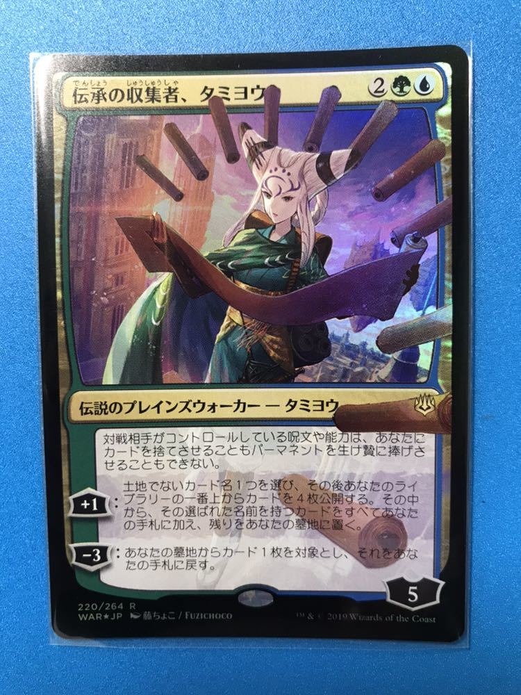 伝承の収集者、タミヨウ（藤ちょこ先生サイン入り） 伝承の収集者