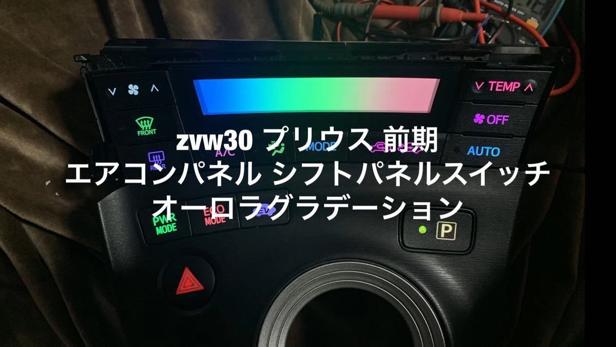 ZVW30 プリウス シフトパネル 特別仕様車 マイコーデ LED打ち替え 1