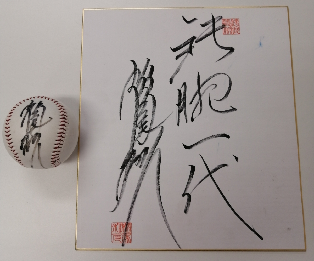 希少 稲尾投手 鉄腕一代 直筆サイン色紙 稲尾投手生写真入り 直筆