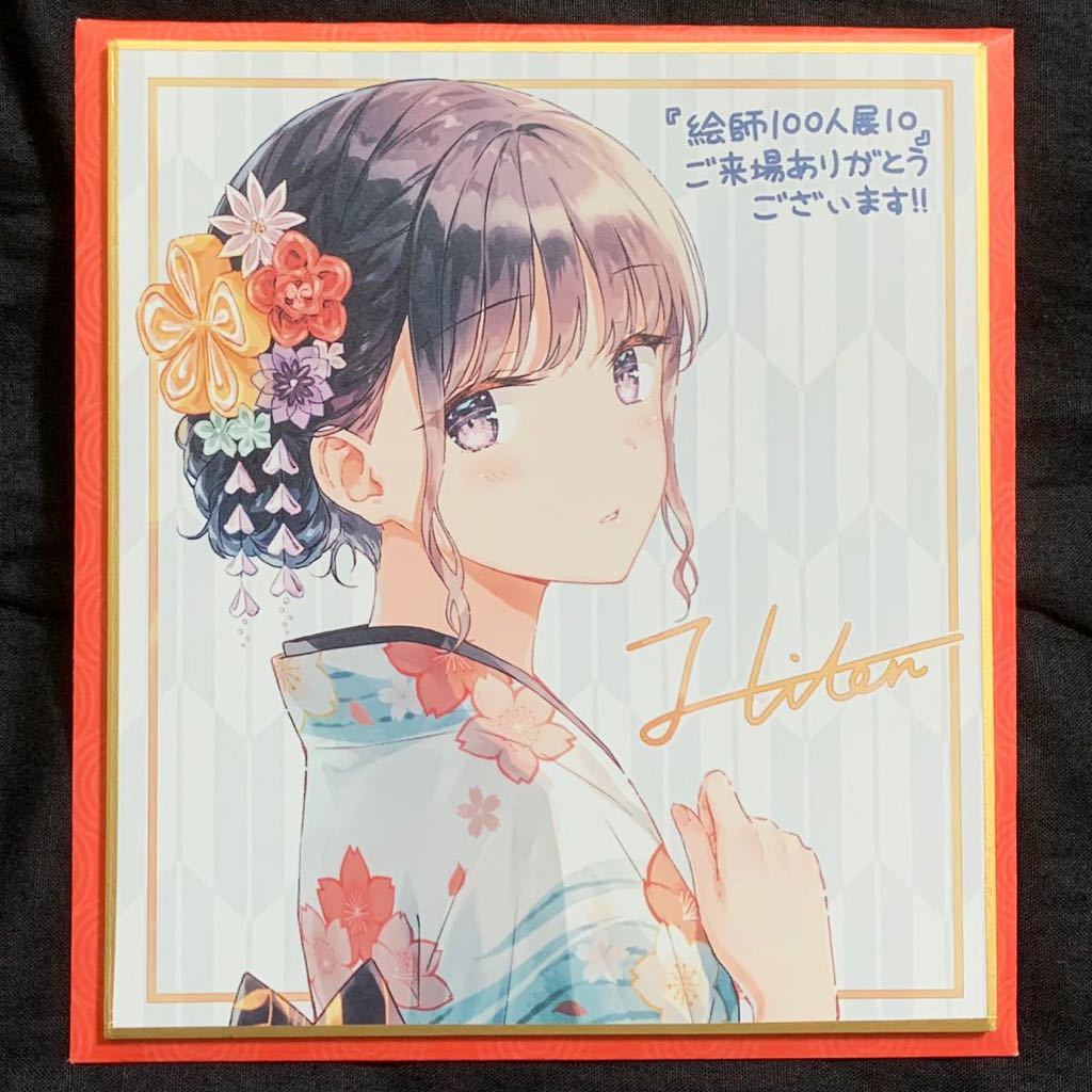 絵師100人展 10 Hiten先生 ミニ複製色紙 前売り券先着購入特典 絵師100