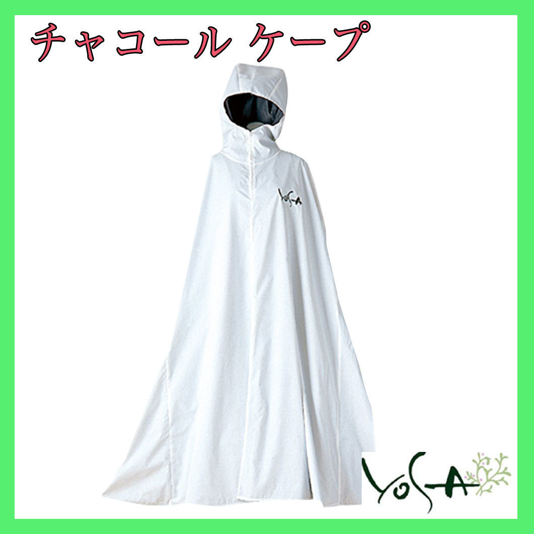 Luluonn ライトケープ YOSA ヨサ ルルオン ケープ よもぎ蒸し YOSA