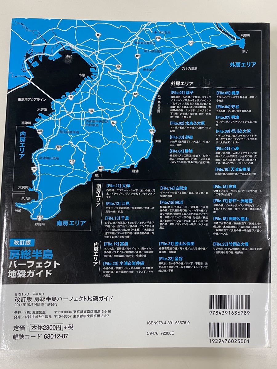 改訂版 房総半島パーフェクト地磯ガイド (BIG1 181) セール 房総半島
