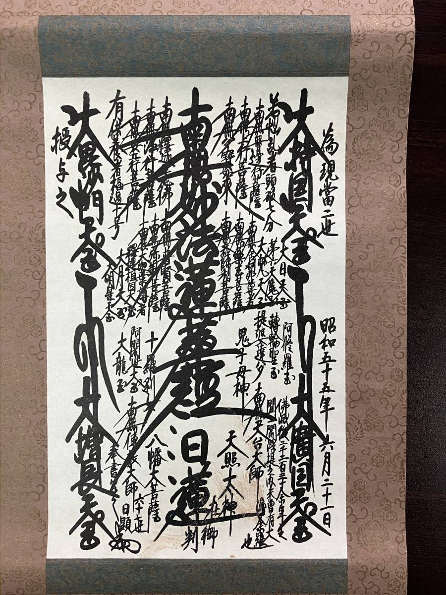 希少】日蓮正宗【昭和60年3月吉日書写】日顕上人 創価学会 御本尊 値下