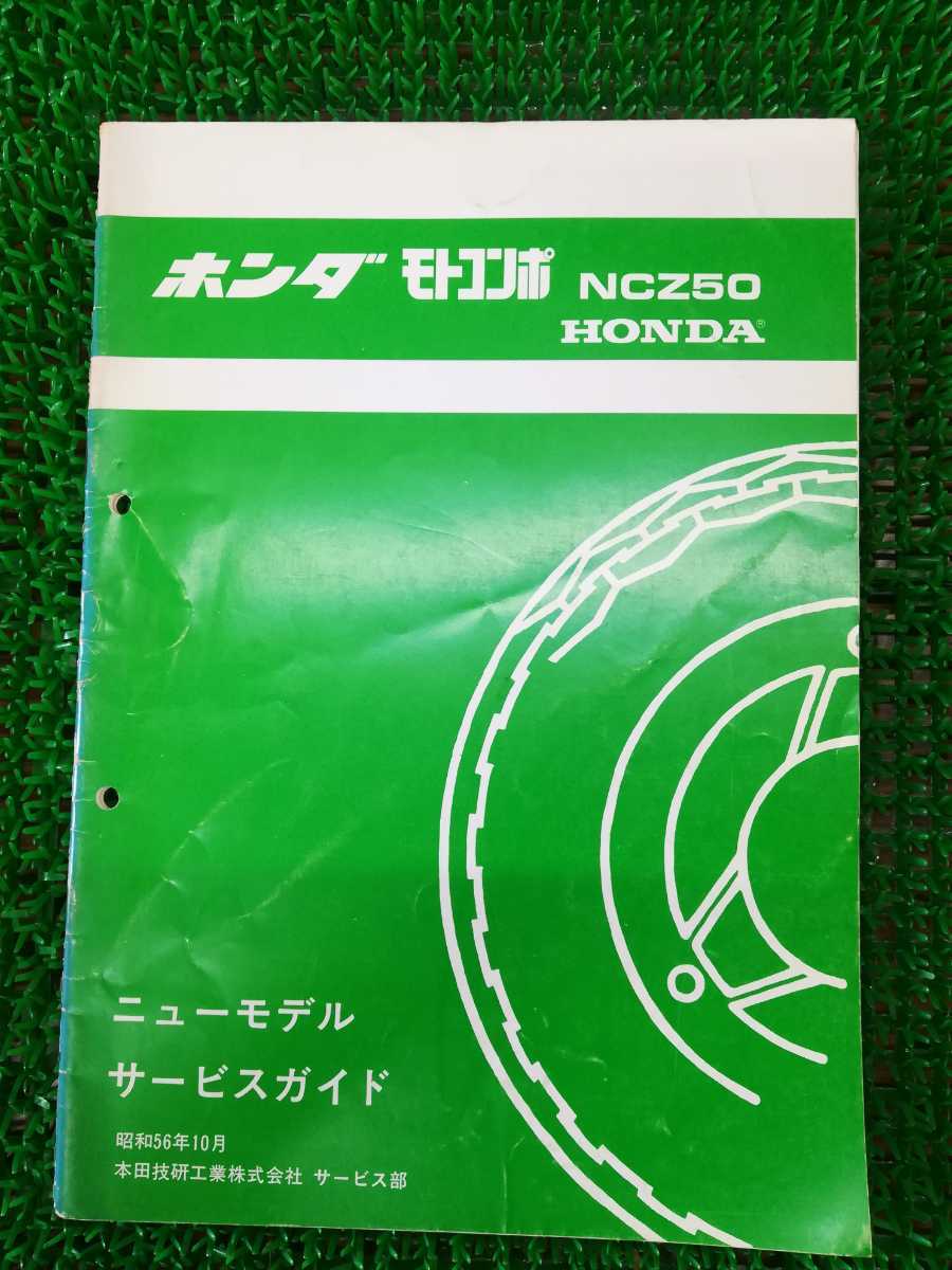 ホンダ モトコンポ NC250 サービスマニュアル ホンダ モトコンポ NC250