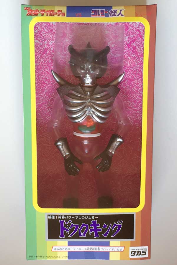 タカラ変身サイボーグ キングワルダー1世 怪人セット ドクロキング