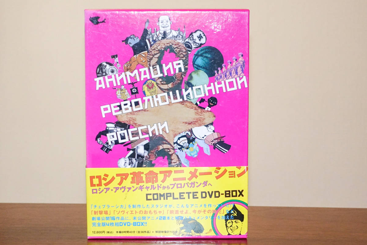 ロシア革命アニメーション コンプリートDVD-BOX〈4枚組〉