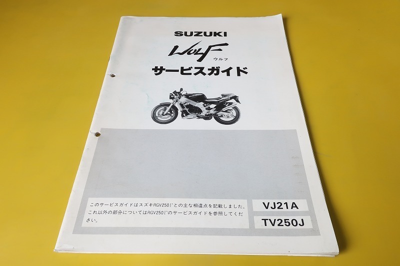SUZUKI RGV250 Γ VJ21A サービスマニュアル 【1-3日発送】SUZUKI