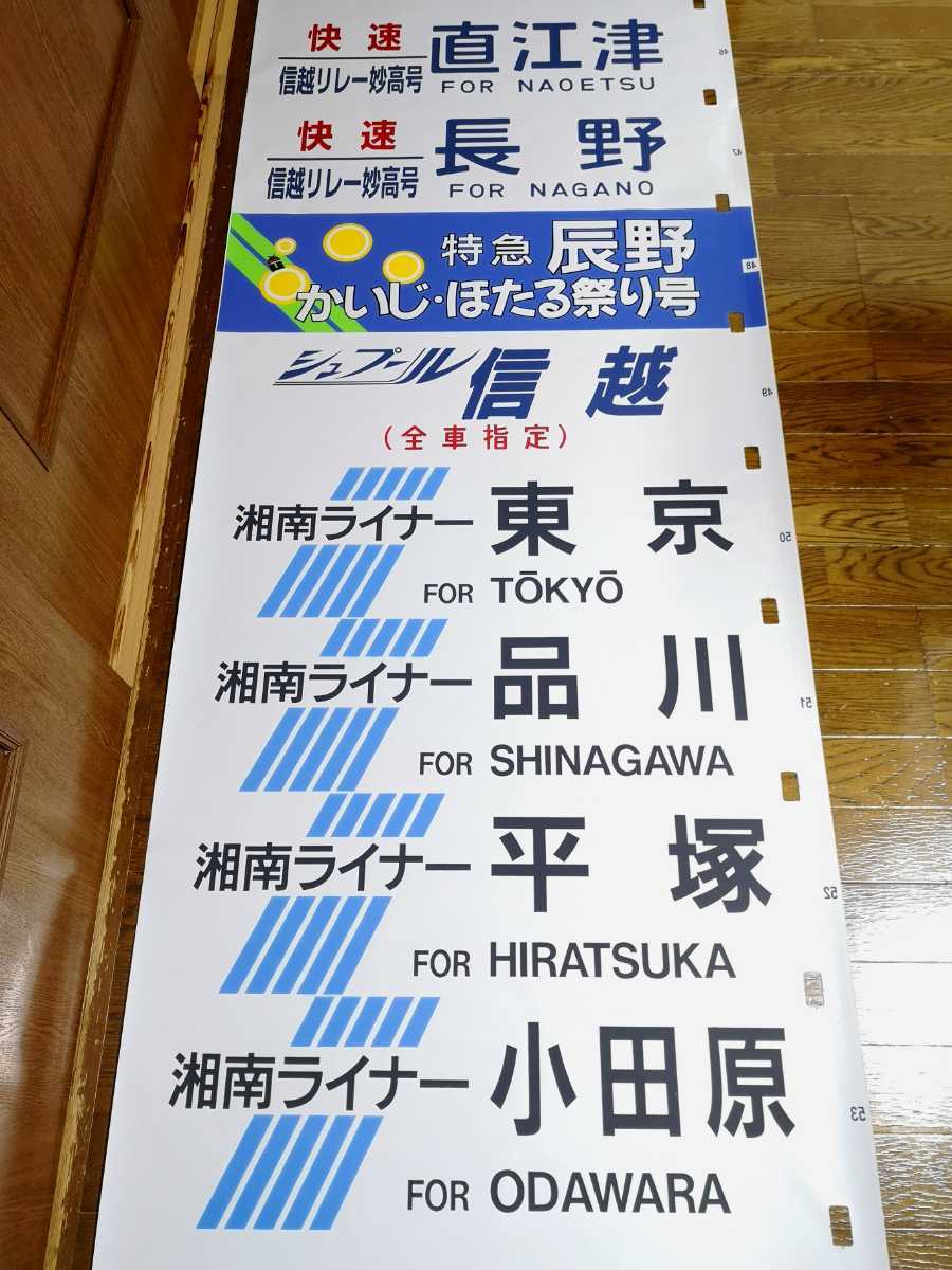 JR東日本（←日本国有鉄道）183系側面方向幕70コマタイプ JR東日本