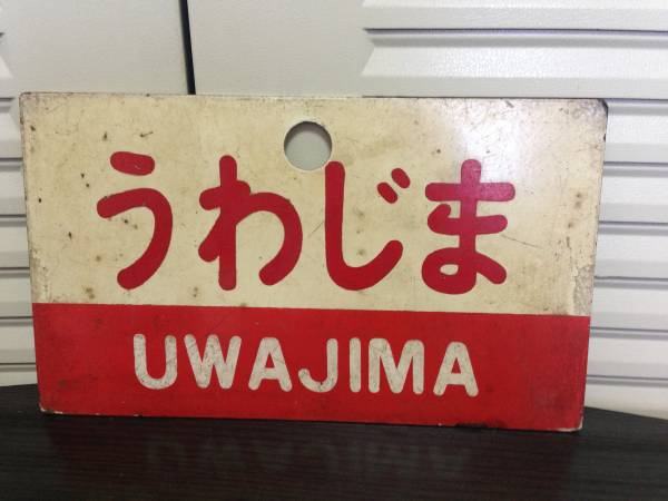 愛称板うわじま/いよ 国鉄 【公式通販】