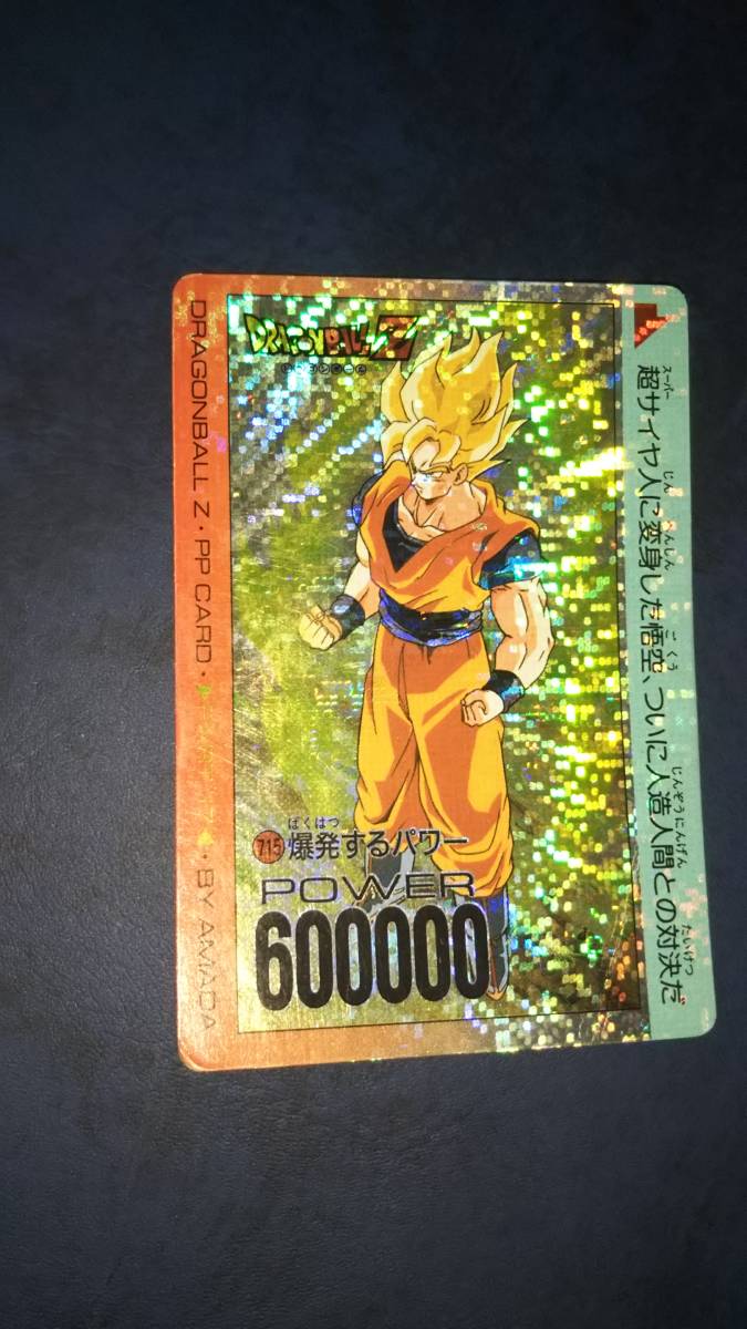 ドラゴンボール アマダ PPカード715 爆発するパワー デジタルプリズム