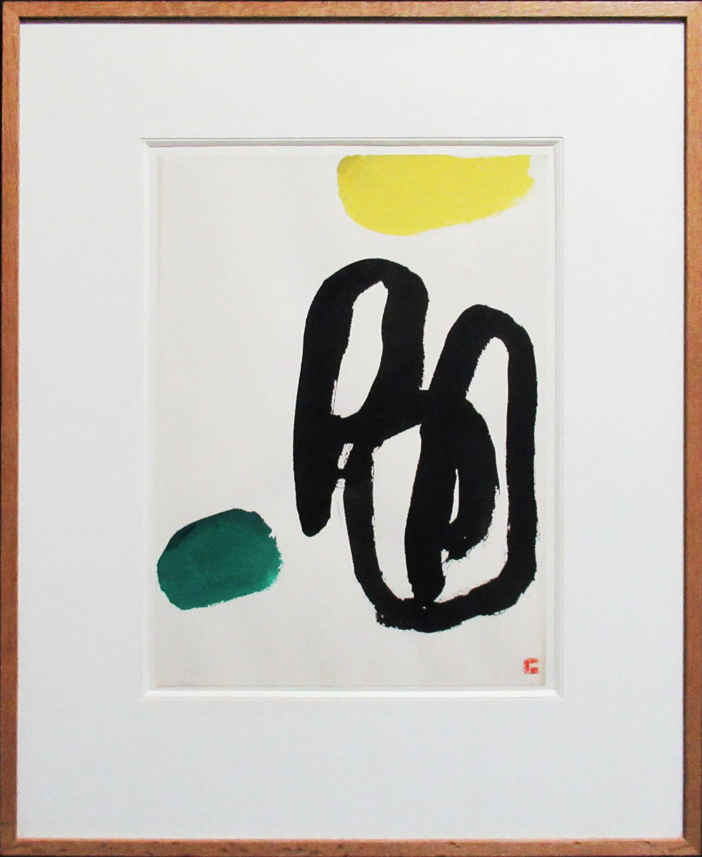 真作保証】山口長男 水彩10号 印章有り 抽象 絵画 真作保証】山口長男