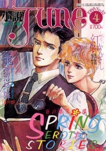 小説June（ジュネ）1985年4月号 No.12』｜感想・レビュー - 読書メーター