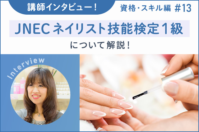 講師インタビュー！JNECネイリスト技能検定1級について解説！