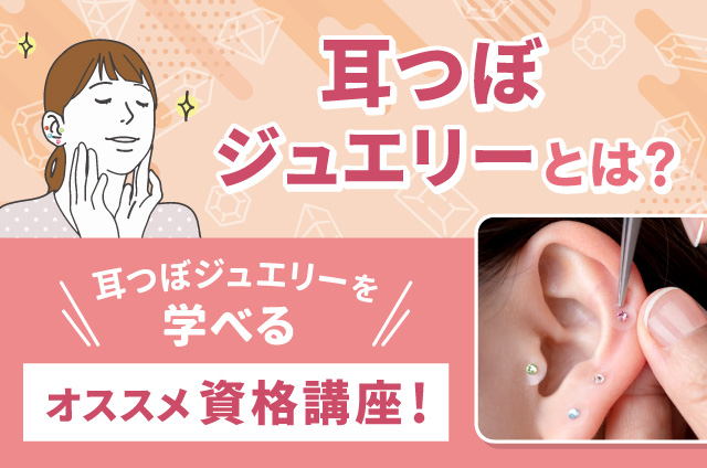 耳つぼジュエリーとは？耳つぼジュエリーを学べるオススメ資格講座！