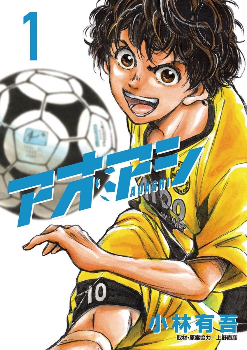 完結記念】漫画『アオアシ』39巻分を2週間限定で無料公開⇒「なんて