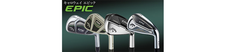 エピック（EPIC）シリーズ｜キャロウェイ アイアンセット